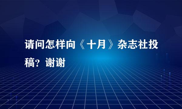 请问怎样向《十月》杂志社投稿？谢谢