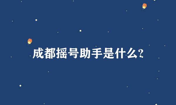 成都摇号助手是什么?