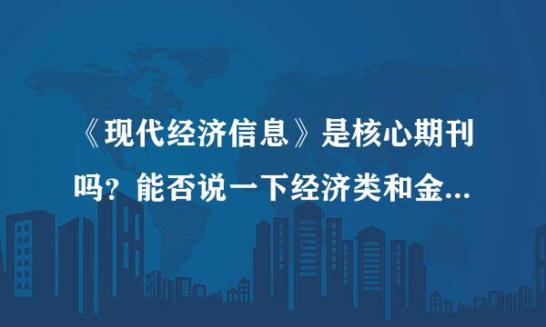 《现代经济信息》是核心期刊吗？能否说一下经济类和金融类的核心期刊有哪些？