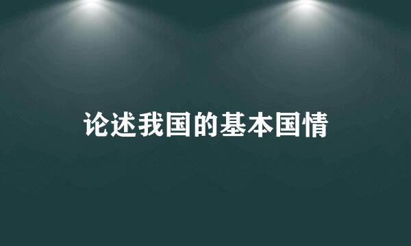 论述我国的基本国情