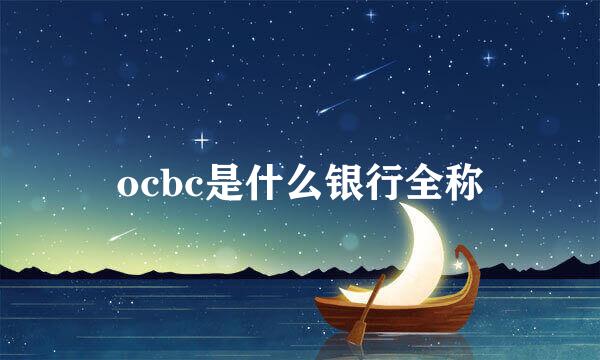 ocbc是什么银行全称