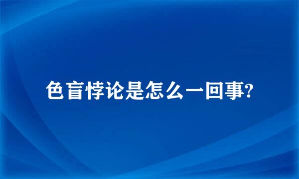 色盲悖论是怎么一回事?