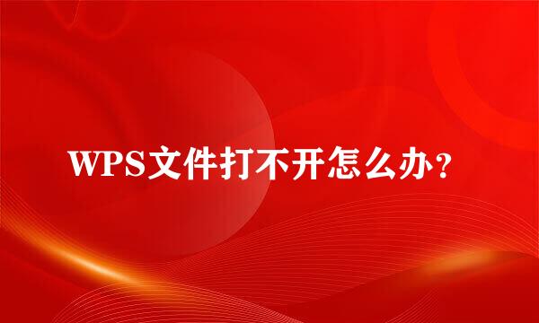 WPS文件打不开怎么办？