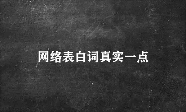 网络表白词真实一点