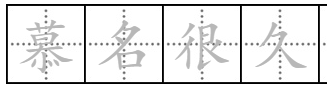 慕名很久是什么意思