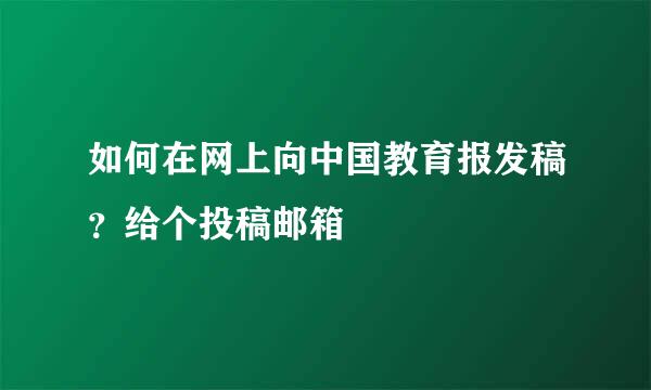 如何在网上向中国教育报发稿？给个投稿邮箱