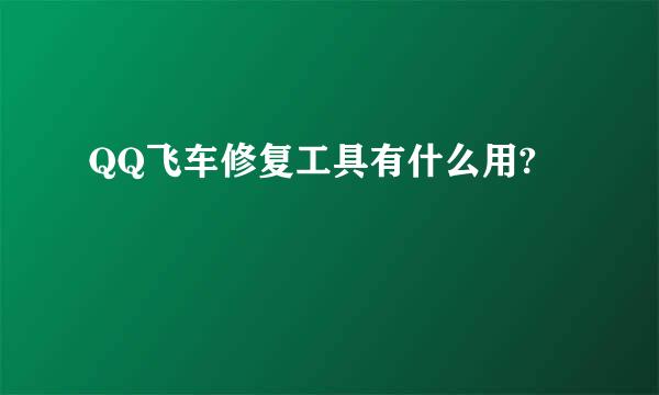 QQ飞车修复工具有什么用?