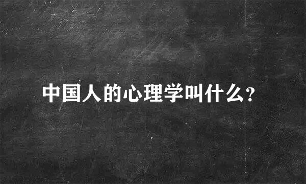 中国人的心理学叫什么？