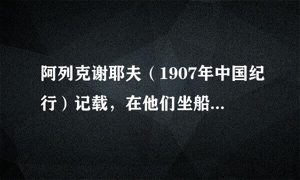 阿列克谢耶夫（1907年中国纪行）记载，在他们坐船往济南途中休息时，从邻船过来的几个中国人。