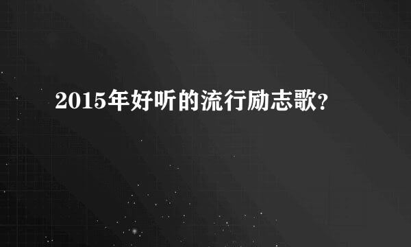 2015年好听的流行励志歌？