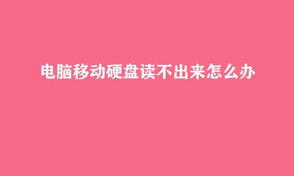 电脑移动硬盘读不出来怎么办