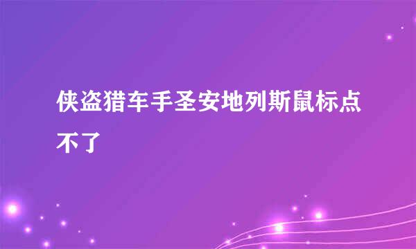 侠盗猎车手圣安地列斯鼠标点不了