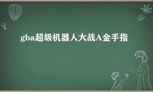 gba超级机器人大战A金手指