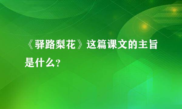 《驿路梨花》这篇课文的主旨是什么？