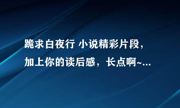 跪求白夜行 小说精彩片段，加上你的读后感，长点啊~~感激不尽