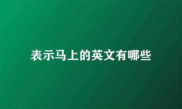 表示马上的英文有哪些