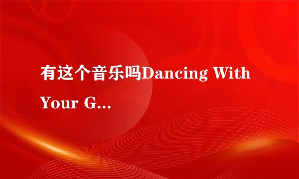 有这个音乐吗Dancing With Your Ghost？歌名译成中文是？