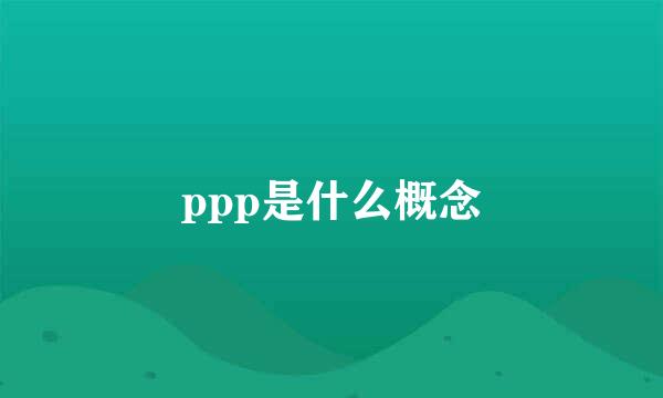 ppp是什么概念