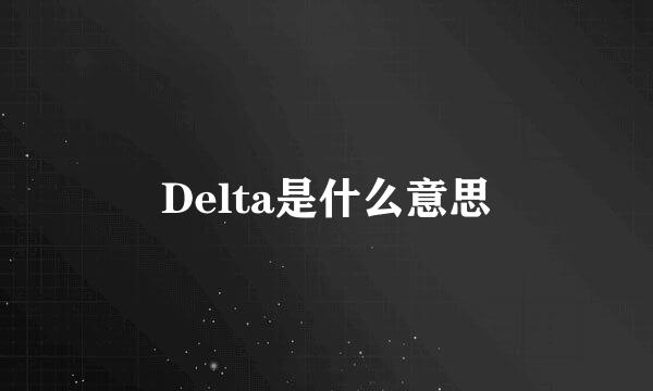 Delta是什么意思