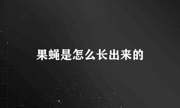 果蝇是怎么长出来的