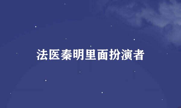 法医秦明里面扮演者