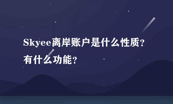 Skyee离岸账户是什么性质？有什么功能？