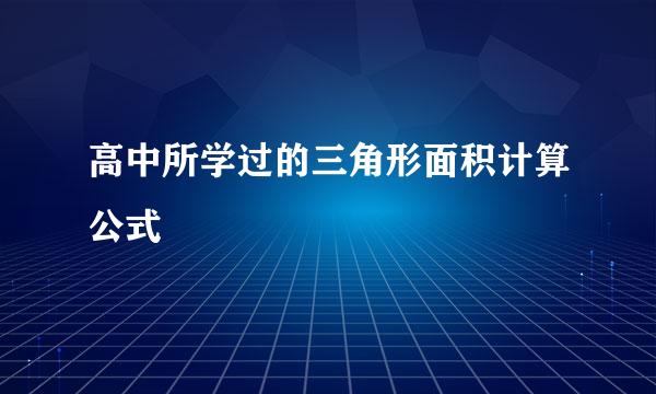 高中所学过的三角形面积计算公式