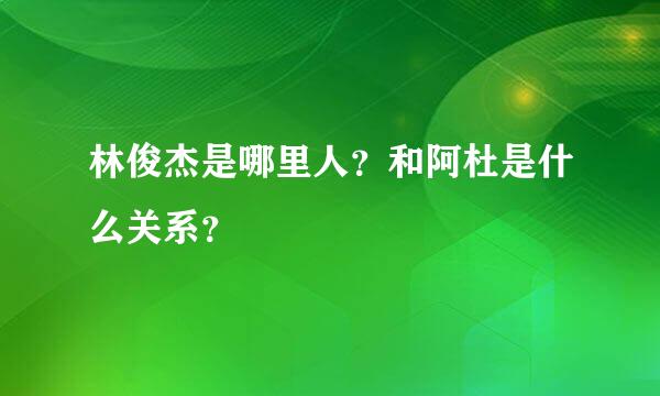 林俊杰是哪里人？和阿杜是什么关系？