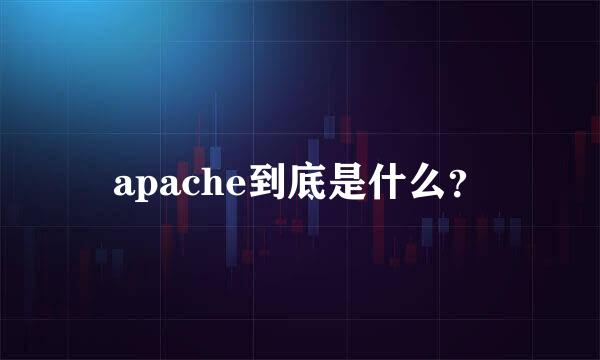 apache到底是什么？