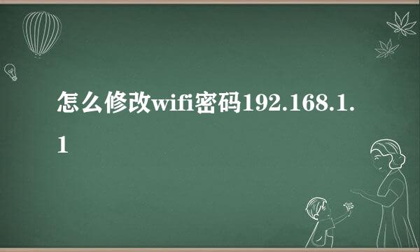 怎么修改wifi密码192.168.1.1