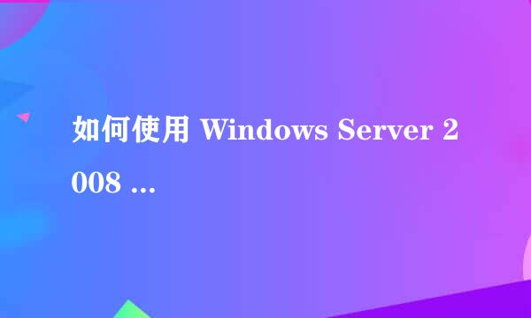 如何使用 Windows Server 2008 的独立 CA 获取证书