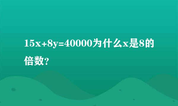 15x+8y=40000为什么x是8的倍数？