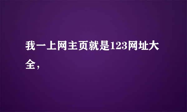 我一上网主页就是123网址大全，