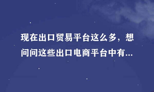 现在出口贸易平台这么多，想问问这些出口电商平台中有哪些是比较好做的？