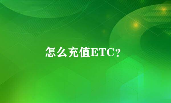 怎么充值ETC？