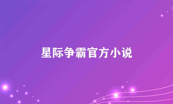 星际争霸官方小说