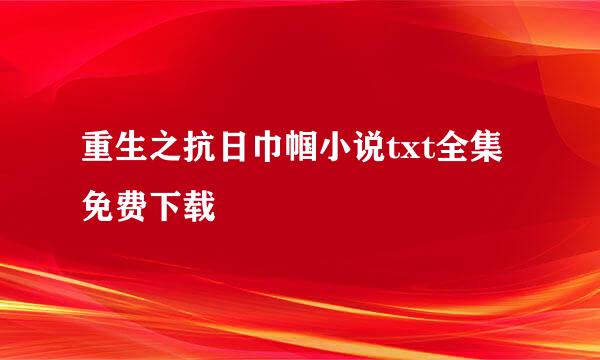 重生之抗日巾帼小说txt全集免费下载