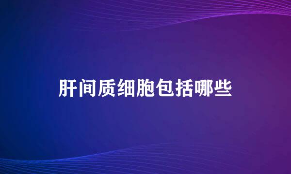 肝间质细胞包括哪些