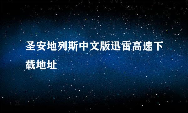 圣安地列斯中文版迅雷高速下载地址