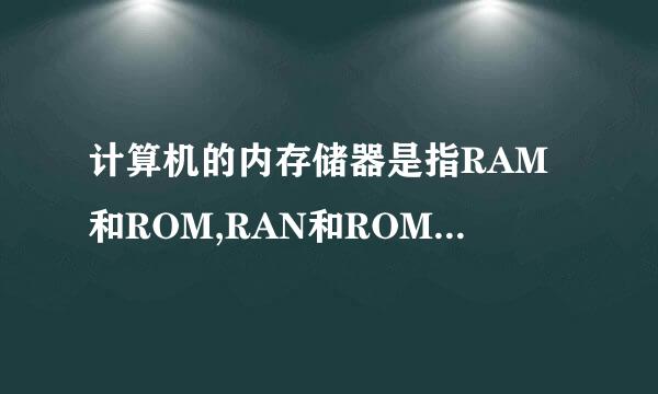 计算机的内存储器是指RAM和ROM,RAN和ROM是什么？