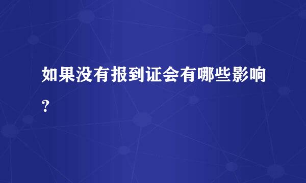 如果没有报到证会有哪些影响？