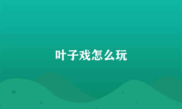 叶子戏怎么玩