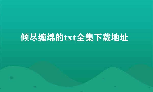 倾尽缠绵的txt全集下载地址