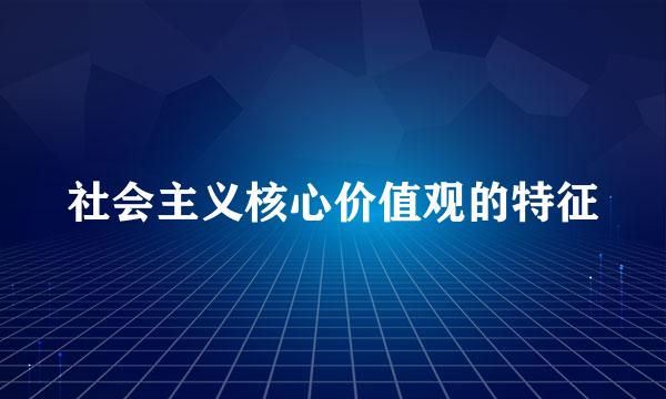 社会主义核心价值观的特征