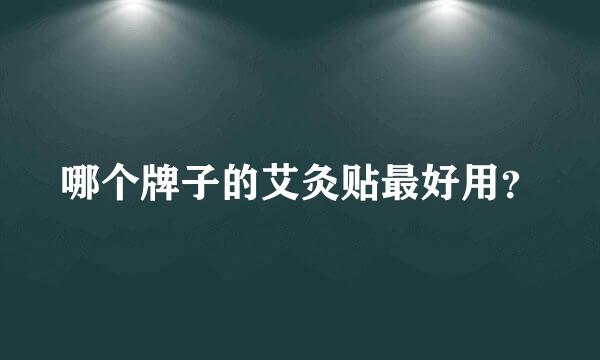 哪个牌子的艾灸贴最好用？