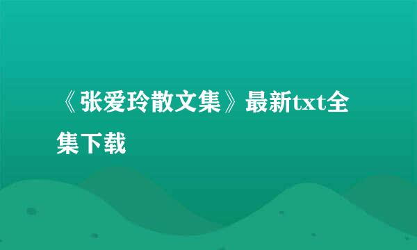 《张爱玲散文集》最新txt全集下载