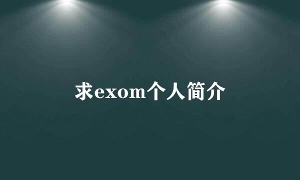 求exom个人简介