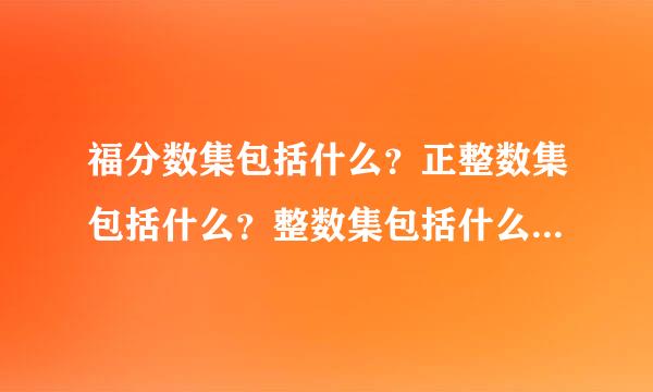 福分数集包括什么？正整数集包括什么？整数集包括什么？非负整数既包括什么？