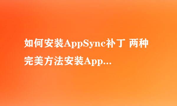 如何安装AppSync补丁 两种完美方法安装AppSync补丁