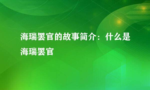 海瑞罢官的故事简介：什么是海瑞罢官